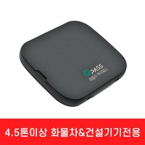 지패스 4.5톤이상화물차/건설기기 전용 하이패스 단말기 AP-510, AP510+개통용케이블