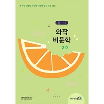 중1~2 와작 비문학 2호:논리력 독해력 지식력 서술력 증강 기본 프로그램!, 이태종NIE논술연구소, 행복한 논술 편집부