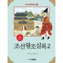 조선왕조실록 2 45 한국고전문학읽기, 상품명