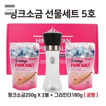 설선물세트 핑크소금 그라인드 단체 회사 직원 선물 1만원대 만원대 답례품, 단품, 단품
