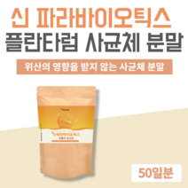 5세대 파라바이오틱스 분말 열처리 실온보관 죽은 유산균 사균 사균체 락토바실러스 플란타럼 플란타룸 발효 균주 세포배양 유산균 분말 가루 파우더 파우치형 150g