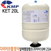 펌프샵 KMP KET 20L 20리터 10바 25A 입형 다이아후렘 다이아후램 다이아프램 밀폐형 팽창탱크 압력탱크 질소탱크 KET-20L 코리아모터펌프, 20L 10bar 탱크(KET 20), 1개