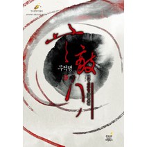 무적행 9(완결):태규 신무협 장편소설, 드림북스, 태규 저