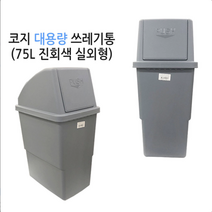코지 7호 진회색 75L 대형쓰레기통 대형분리수거통 실외쓰레기통 실내쓰레기통 와이드형쓰레기통 대형휴지통 학교쓰레기통 사무실쓰레기통 공공시설쓰레기통, 진회색 7호 (75리터) 실외형