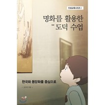 명화를 활용한 도덕 수업 : 한국화 동양화를 중심으로, 책과나무, 김미덕 저