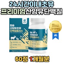 60대 초유 산양유 동물성 식물성 단백질 칼슘 정 타입 먹기 편한 간편한 분리유청 농축유청 분리대두 단백질 네덜란드 산 퀄리고트 산양유 분말 기력회복음식 노인 어르신 운동 성인