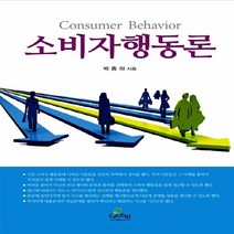 NSB9788955026627 새책-스테이책터 [소비자 행동론] -e-비즈니스 시대--글로벌-박종의 지음-광고/마케팅-20140109 출간-판형 188x, 소비자 행동론