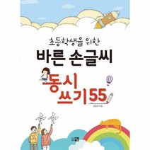 이노플리아 초등학생을 위한 바른손글씨 동시쓰기55, One color | One Size, 9791190976091