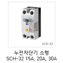 [서울산전주식회사] 산업용 누전차단기 소형 SCH-32 2P 15A 20A 30A 2.5kA 차단기 서울산전누전차단기, SCH-32 2P 20A