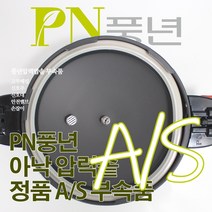 풍년 아낙 압력솥 6인용 ASPC-20C 서비스 부속품 AS, ASPC-18C 패킹(뚜껑외경 20cm)