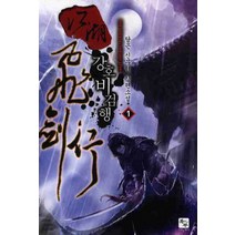 강호비검행. 1:담은 신무협 장편소설, 북두, 담은 저