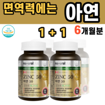 1+1 면역력 높이는 아연 추천 징크 구리 아르기닌 글루콘산 스테아린산 마그네슘 결정셀룰로스 면역력에 임산부 수유부 출산후 에좋은 음식 성장기 임신준비 영양제, 2병, 90정