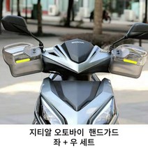 지티알 오토바이 핸드가드 좌 + 우 세트