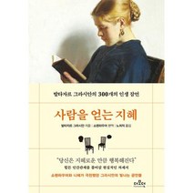 사람을 얻는 지혜, 더모던, 발타자르그라시안