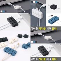 충전기 케이블홀더 선정리 전선정리클립 케이블걸이 케이블고정, 일반 - 다크그레이