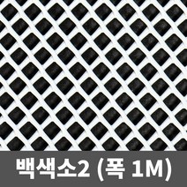 튼튼철물 플라스틱망 인테리어망 수태봉망 하수구망 튜닝그릴망 PE망, 백색소2 1m(폭) X 1m