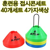 축구훈련용 스타접시콘세트 4가지색상 10개씩 40개 라바콘 칼라콘 스타 접시콘 40개세트 4가지색상 10개씩