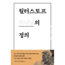 월터스토프 하나님의 정의