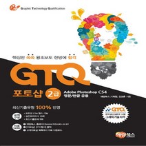 해람북스 GTQ 포토샵 2급 CS4 - 핵심만 쏙쏙 왕초보도 한방에 합격, 없음