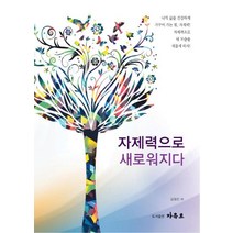 자제력으로 새로워지다, 자유로