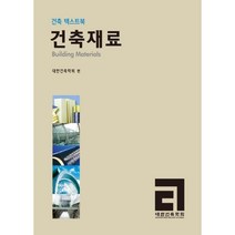 건축재료:건축 텍스트북, 대한건축학회, 대한건축학회