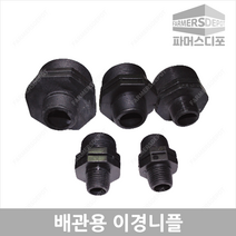배관용 이경닛뿔 니뿔 니플 농수관 관수자재 농자재, 배관용 이경닛뿔 40x25