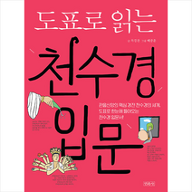 민족사 도표로 읽는 천수경 입문 +미니수첩제공