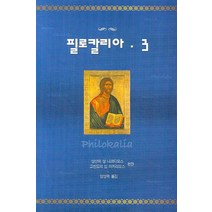 필로칼리아 3, 은성