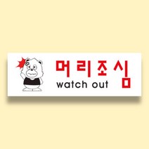 공사현장 머리조심 경고 안내판 주의 명판 표시 250x50mm