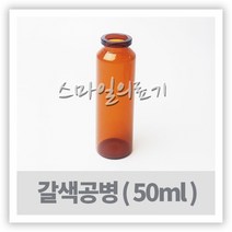 바이알 VIAL 시약병 - 갈색유리공병 50ml 10개 입구大