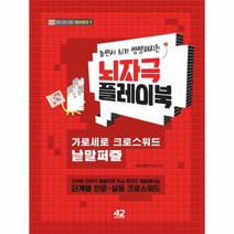[42미디어콘텐츠]뇌자극 플레이북 1 : 가로세로 크로스워드 낱말퍼즐, 42미디어콘텐츠, 창의개발연구회