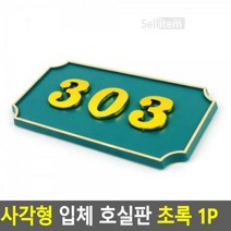 사각형 입체 호실판 초록 1P, B03