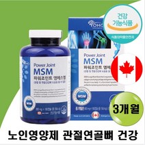 식약처인증 조인트 관절영양제 어르신 노인 무릎 손목 새끼 엄지 손가락 팔 다리 목 허리 어깨 뻣뻣함 시큰 쑤심 뻐근함 프리미엄 조인트 초록입홍합 상어연골 글루코사민 부원료