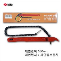 편한손 체인렌치 벨트렌치 체인벨트렌치 KS550 파이프렌치 체인파이프렌치