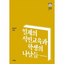일제의 식민교육과 학생의 나날들 03 한국근현대학교풍경과학생의일상, 상품명
