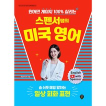 시대인 스펜서쌤의 미국 영어 : 숨 쉬듯 매일 말하는 일상 회화 표현 - 원어민 게이지 100% 살리는