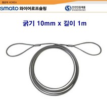 스마토 와이어로프슬링 굵기10mm x 길이1m