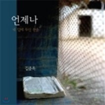 [CD] 김윤옥 - 언제나