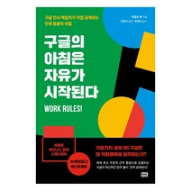 구글의 아침은 자유가 시작된다:구글 인사 책임자가 직접 공개하는 인재 등용의 비밀