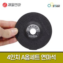 제일연마 4인치 A옵세트 / 옵셋 오프셋 연마석 연마재 숯돌 그라인딩 그라인더날, 1세트