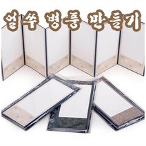 핸디몰 얼쑤화첩 만들기 모음 병풍만들기 북아트 스크랩공예DIY재료모음, (무지)4폭(B-1)