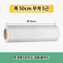 랩핑기계 회전 기계포장 랩핑기용 작업용 업소용 물류센터, 폭50cm무게5근[단롤가격]