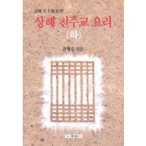 상해 천주교 요리(하), 가톨릭출판사
