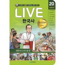 Live 한국사 20: 대한민국의 발전:교과서 인물로 배우는 우리 역사, 천재교육