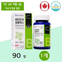 유유네이처 수용성 활력 비타민 B3 B5 B7 B9 복합체 콤플렉스 피로회복 90정 1개