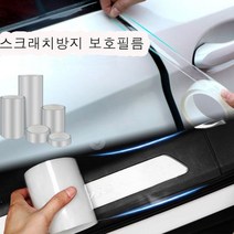 TPH 자동차보호필름 문콕방지 도어가드 랩핑지 차량 5cm 7cm, 스크래치보호필름5cm*3M