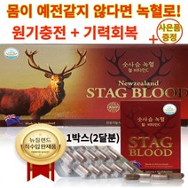 사은품 추가 증정 뉴질랜드 숫사슴 녹혈 녹용 캡슐 사슴피 자양강장제 남성 여성 피로회복제 청소년 여성 철분제 수험생 빈혈 만성피로 영양제 효능 효과 추천 유비바이오, 1개(2달분)+사은품증정