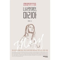 나사렛 여인 마리아:신학을 전공한 정신과 의사의 성경인물 이야기 두 번째, 예영커뮤니케이션