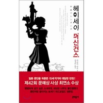 헤이세이 머신건스, 미나미 나쓰 저/전새롬 역, 문학동네