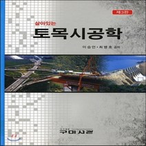 새책-스테이책터 [살아있는 토목시공학] 제3판-이승언 최병호 지음, 살아있는 토목시공학